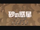 砂の惑星　歌ってみた　【二階堂 幻】