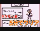 【ポケモン赤】勝利回数0回、5分で殿堂入り【バグあり】