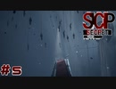 【実況】SCP財団のアーカイブを閲覧しますか？#5【SCP：極秘ファイル】