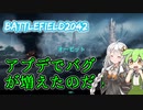 アプデでバグが増えたよバトルフィールド2042[紲星あかりはFPS中毒なの][BF2042][ゲーム実況]