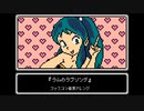 ファミコン音源『ラムのラブソング』うる星やつら OP