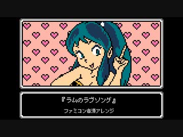 ファミコン音源『ラムのラブソング』うる星やつら OP