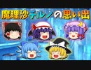 【ゆっくり茶番】魔理沙とチルノの思い出