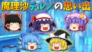 【ゆっくり茶番】魔理沙とチルノの思い出