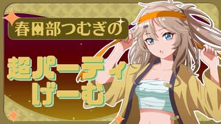 【ニコ生ゲーム】　ずんだもんは超パーティーが気になるようです