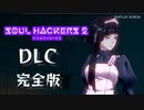 【ソウルハッカーズ2】DLCコスチューム 完全版