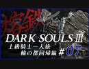 【ダークソウル3】上級騎士一人旅・終章 “輪の都”回帰編 #07「熔鉄の竜狩りの鎧」【ゆっくり実況】