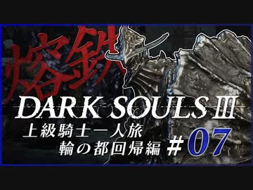 【ダークソウル3】上級騎士一人旅・終章 “輪の都”回帰編 #07「熔鉄の竜狩りの鎧」【ゆっくり実況】