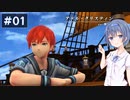 【イースⅧ】#1 イースシリーズを初めてプレイするすずきつづみ【CeVIO実況】