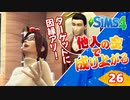 #26【シムズ4】他人の金で成り上がる【ゆっくり実況】