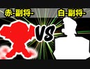 【カラー対抗戦】赤-副将- VS 白-副将-【準決勝第二試合】-64スマブラCPUトナメ実況-