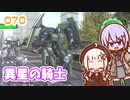 【地球防衛軍6】ゆかりさんとEDF6　ミッション070 異星の騎士【ゆづきず】