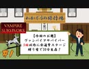 【生放送アーカイブ】【ヴァンパイアサバイバー】縛り有の全通常ステージで30分生存チャレンジ！【レベルアップ配信】#1