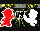 【カラー対抗戦】赤-大将- VS 白-大将-【準決勝第二試合】-64スマブラCPUトナメ実況-
