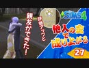 #27【シムズ4】他人の金で成り上がる【ゆっくり実況】