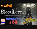 ［Bloodborne］約７年越しの完全初見の記録＃３５～教区長エミーリア戦②（マイクON/OFF失敗を添えて）～［だる動画］