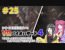 【ゆっくり実況】シリーズ未経験者がいくＶＲバイオハザード４　＃２５【ＶＲバイオ４】