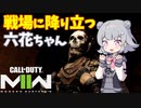 【CoD:MWII】戦場に降り立つ六花ちゃん その1【CeVIO実況】