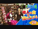 #28【シムズ4】他人の金で成り上がる【ゆっくり実況】
