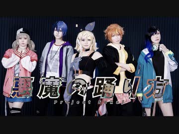 【プロセカ】悪魔の踊り方 踊ってみた -定点-【ビビバス】