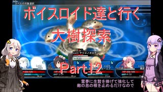 【東方の迷宮】【ボイロ実況】ボイスロイド達と行く大樹探索 part12