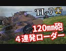 【WoT：TL-7】ゆっくり実況でおくる戦車戦Part1274 byアラモンド