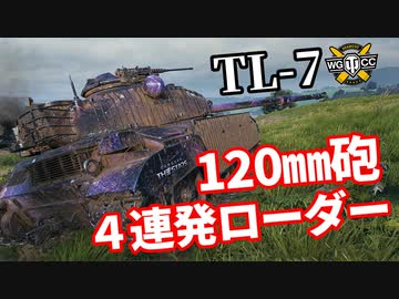 【WoT：TL-7】ゆっくり実況でおくる戦車戦Part1274 byアラモンド