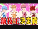 【神回】この中で1人なにか食べてる人がいますwwwすとぷり演技王決定戦！✨