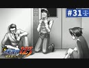 【実況】どんな嘘も見破るぞ＊逆転裁判を初見プレイ【part.31】
