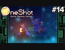 #14【OneShot: World Machine Edition】峡谷を守る精霊のお姉さん【実況】