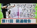 【マスターデュエル×エアロバイク】第11回ライディングデュエルダイエット経過報告！再潜航！！