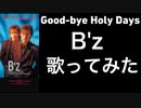 Good-bye Holy Days/B'z(歌ってみた)