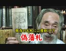 【古銭】中々手の込んだものも？偽藩札に迫れ！！