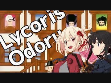 リコリオドル【リコリス・リコイル×ココロオドル】