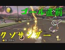マリオカート8DX初心者ががんばって1位をとるだけ【#166】