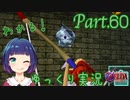 すこーしずつ進んでる気がする！【ゼルダの伝説 時のオカリナ】Part.６０