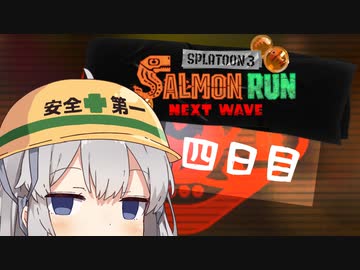 【スプラトゥーン３】新人ポンコツアルバイターあかりちゃん　四日目