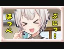 【紲星あかり】ほっぺをぷにぷにされた時の反応【VOICEROID劇場】