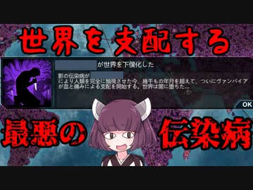 【令和最新版】きりたんがもう一度世界を支配する話【Plague inc.】