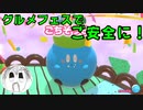 【カービィのグルメフェス】グルメフェスでご安全に！PART4【実況】