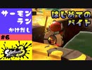 #6【実況】初めてのサーモンラン【スプラトゥーン3】