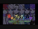 【ニコラップ】飛躍のフラグビーツ【ひよクロ1周年】