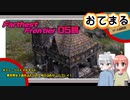 【Farthest Frontier -05-】おてまるゲーム研究室 第05回