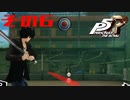 【P5R】バグで名前が「う　う」になった主人公で怪盗してみた その6【ペルソナ5ザ・ロイヤル】