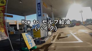 How to セルフ給油（バイク編）