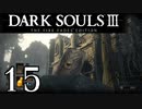 【DARK SOULS3 THE FIRE FADES EDITION】1、2をプレイしてからのダークソウル3 part15【初見実況】