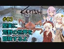 【Kenshi】堅実に荒野の世界を冒険するよ #3【A.I.VOICE実況・CeVIO_AI実況】