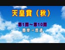 【競馬】天皇賞（秋）【ゆっくりクイズ】