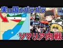 国が3つに分裂！？現在も続くソマリア内戦【ゆっくり解説】