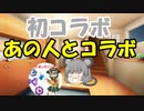 あの人とコラボ？！